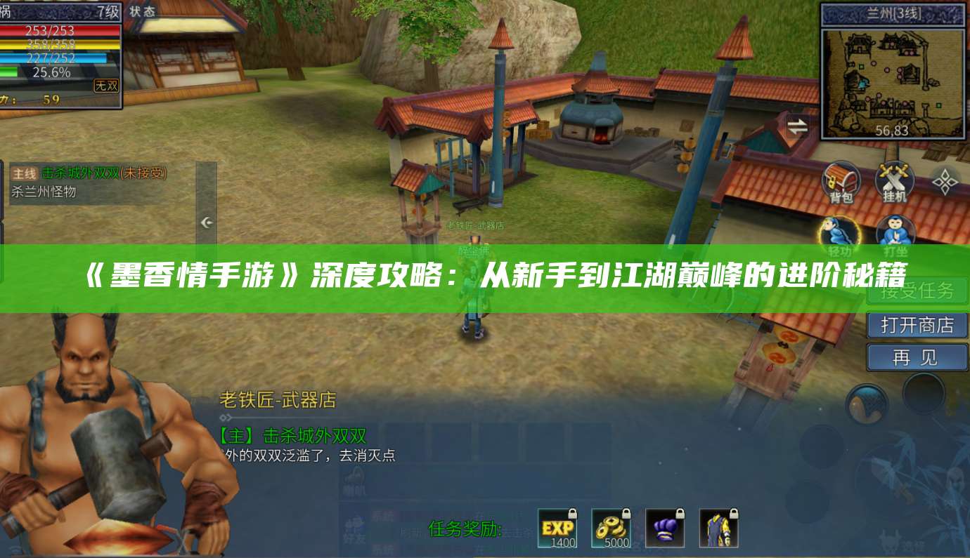 《墨香情手游》深度攻略：从新手到江湖巅峰的进阶秘籍